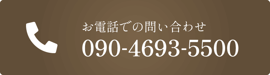 お電話での問い合わせ 090-4693-5500